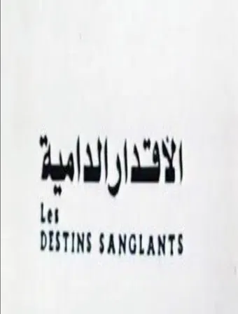 el-akdar el-damia 1982 poster