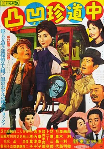 deko boko chin dôchû 1960 poster