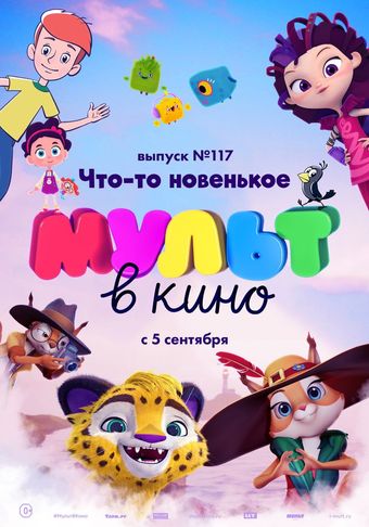 mult v kino. vol 117 2020 poster