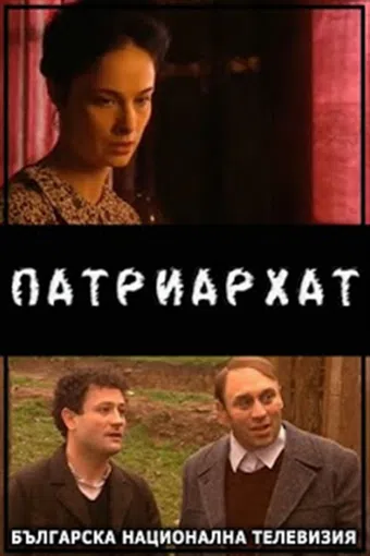 patriarhat 2005 poster