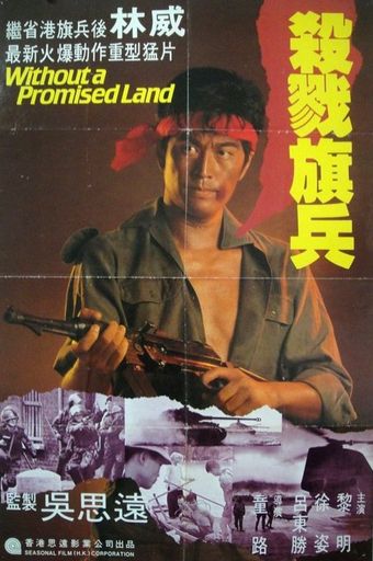 yue zhan jin cun zhe 1980 poster