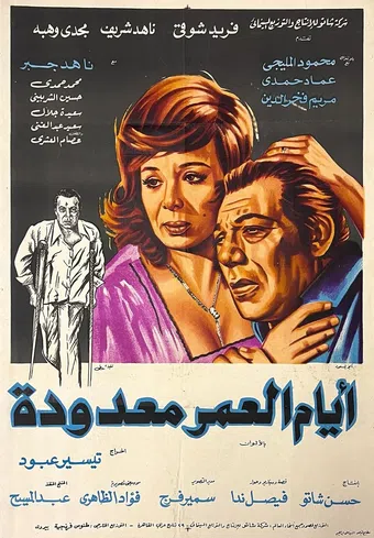 ayam el omr ma'douda 1978 poster