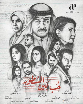 hob bayn al sotour 2023 poster
