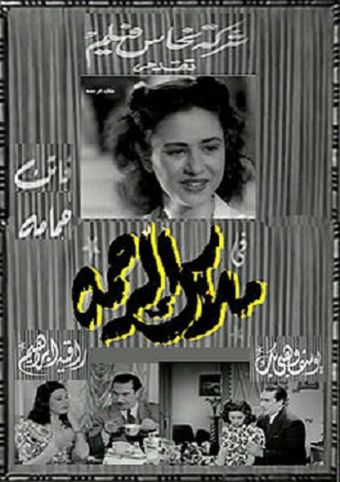 malak al rahma 1946 poster