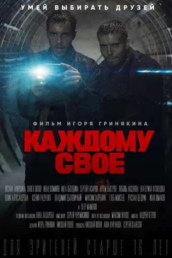 kazhdomu svoyo 2018 poster