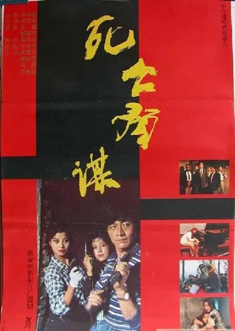 si wang yu mou 1994 poster