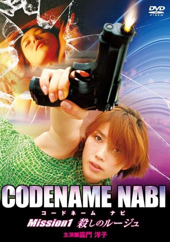 codename nabi - mission 1: koroshi no rûju 2003 poster