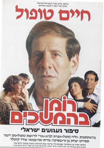 roman behemshechim 1985 poster