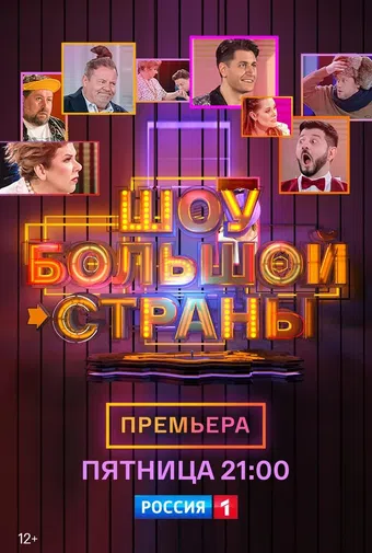 shou bolshoy strany 2021 poster