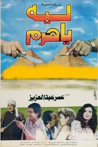 leeh ya haram 1993 poster