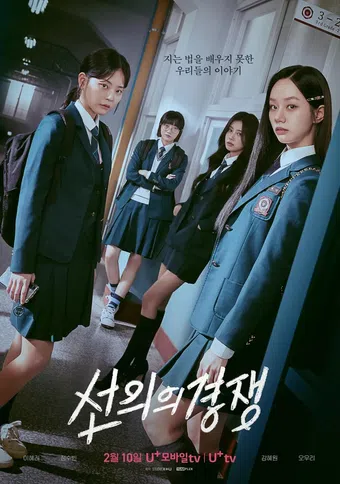 seonuiui gyeongjaeng 2025 poster