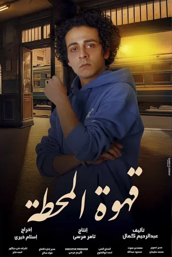 qahwet al mahatta 2025 poster