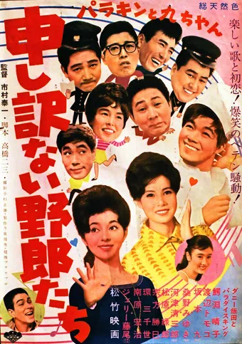 barakin to kyû-chan: môshi wakenai yarô-tachi 1962 poster