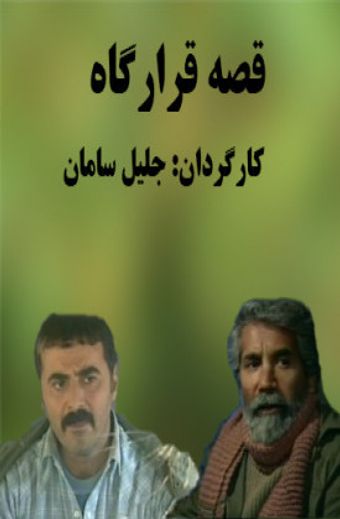 ghesseye gharargah 2000 poster