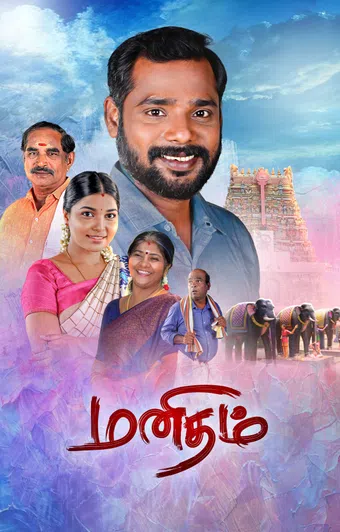manidham 2025 poster