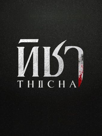 thicha poster