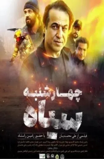 chaharshanbeye siah 2025 poster