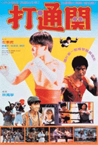 da tong guan 1990 poster