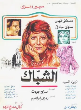 al shebak 1980 poster