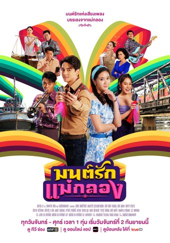 mon rak mae klong 2024 poster