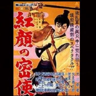 kôgan no misshi 1959 poster