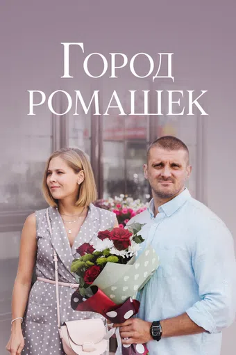 gorod romashev 2022 poster