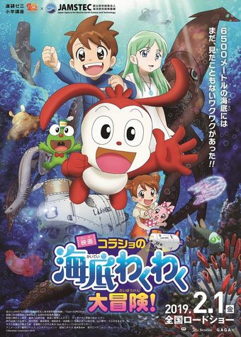 korasho no kaitei wakuwaku daibouken! movie 2019 poster