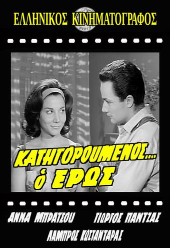 katigoroumenos... o eros 1962 poster