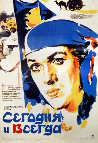 segodnya i vsegda 1982 poster