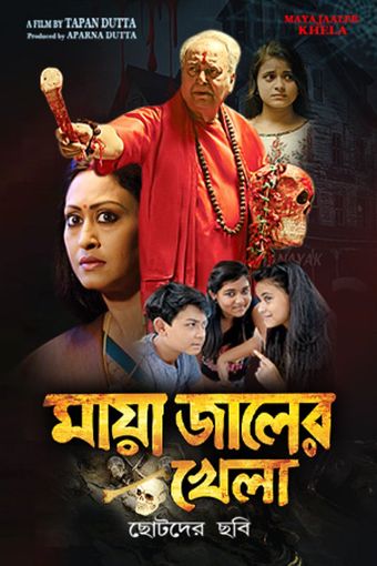 mayajaaler khela 2018 poster