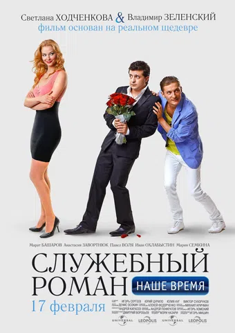 sluzhebnyy roman. nashe vremya 2011 poster