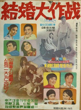 gyeolhon daejakjeon 1970 poster