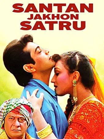 santan jakhan satru 1999 poster