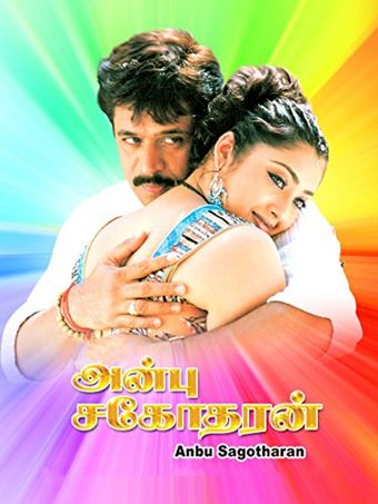 anbu sagotharan 2005 poster