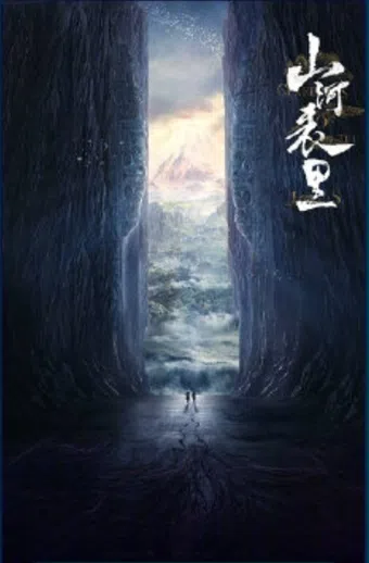 shan he biao li poster