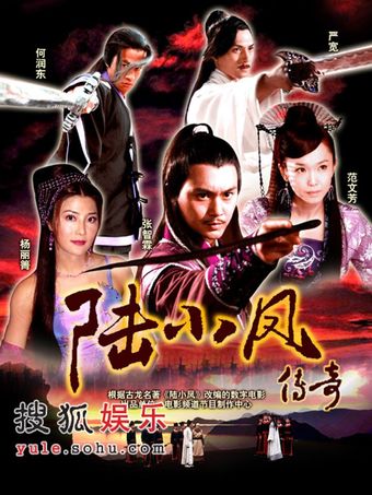 the legend of lu xiaofeng 2007 poster