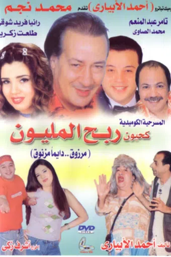 kahyoun won the million 2006 poster