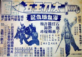 dadao wang wu yuxue jinchou ji 1951 poster