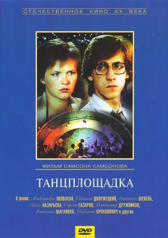 tantsploshchadka 1986 poster