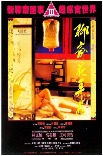 liao zhai: hua nong yue 1991 poster