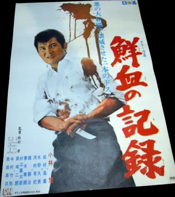 senketsu no kiroku 1970 poster