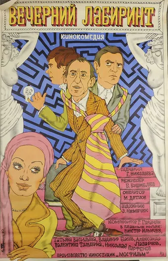 vecherniy labirint 1981 poster