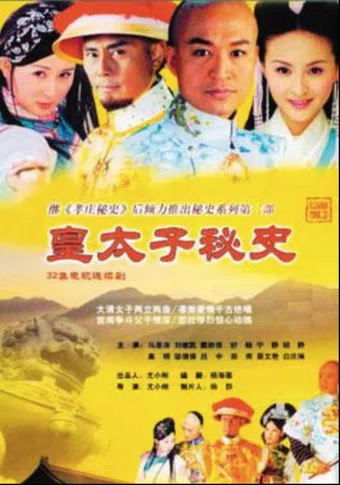 huang taizi mishi 2004 poster