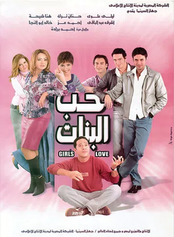 hob el banat 2003 poster