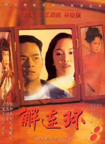 jie lian huan 1996 poster