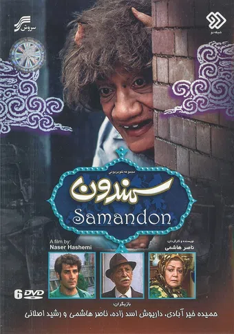 samandoon 1995 poster