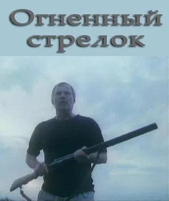 ognennyy strelok 1994 poster