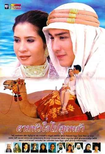 tam hua jai pai sood lah 1997 poster