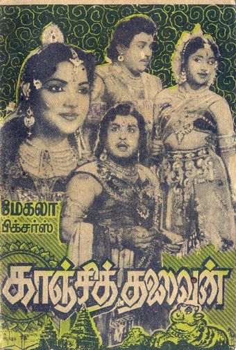 kanchi thalaivan 1963 poster