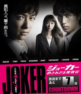 joker: yurusarezaru sôsakan 2010 poster